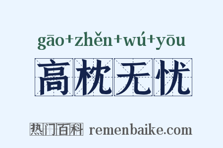 高枕无忧是什么意思的图片